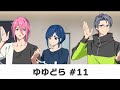 ゆゆどら ~UniteUp! the voice drama~ #11