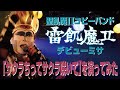 【全力コピー】サクラちってサクラ咲いて Played by 聖飢魔IIコピーバンド 雷飢魔II