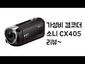 [썬더허브]  소니 HDR-CX405 가성비 핸디캠 리뷰(review) ~