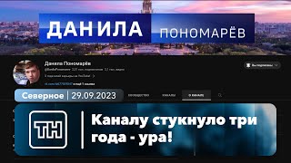 ТН Северное - 29 сентября