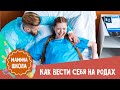 Как родить ребенка. 10 советов акушера