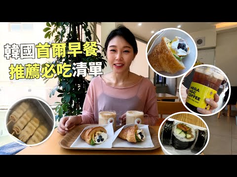 韓國首爾早餐推薦!連鎖店Isaac Toast、平價Mega咖啡、傳統美食紫菜飯捲、明洞路邊攤、可頌蛋捲Eggroissant