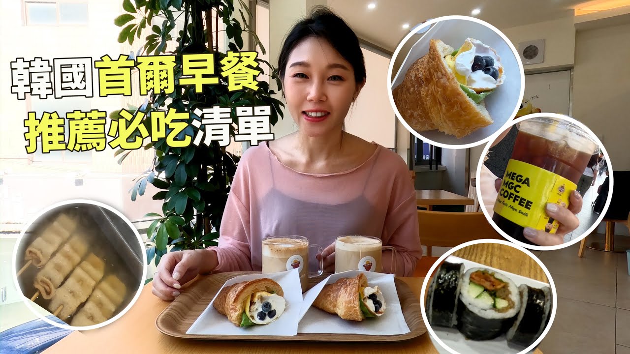 韓國首爾早餐推薦！連鎖店Isaac Toast、平價Mega咖啡、傳統美食紫菜飯捲、明洞路邊攤、可頌蛋捲Eggroissant