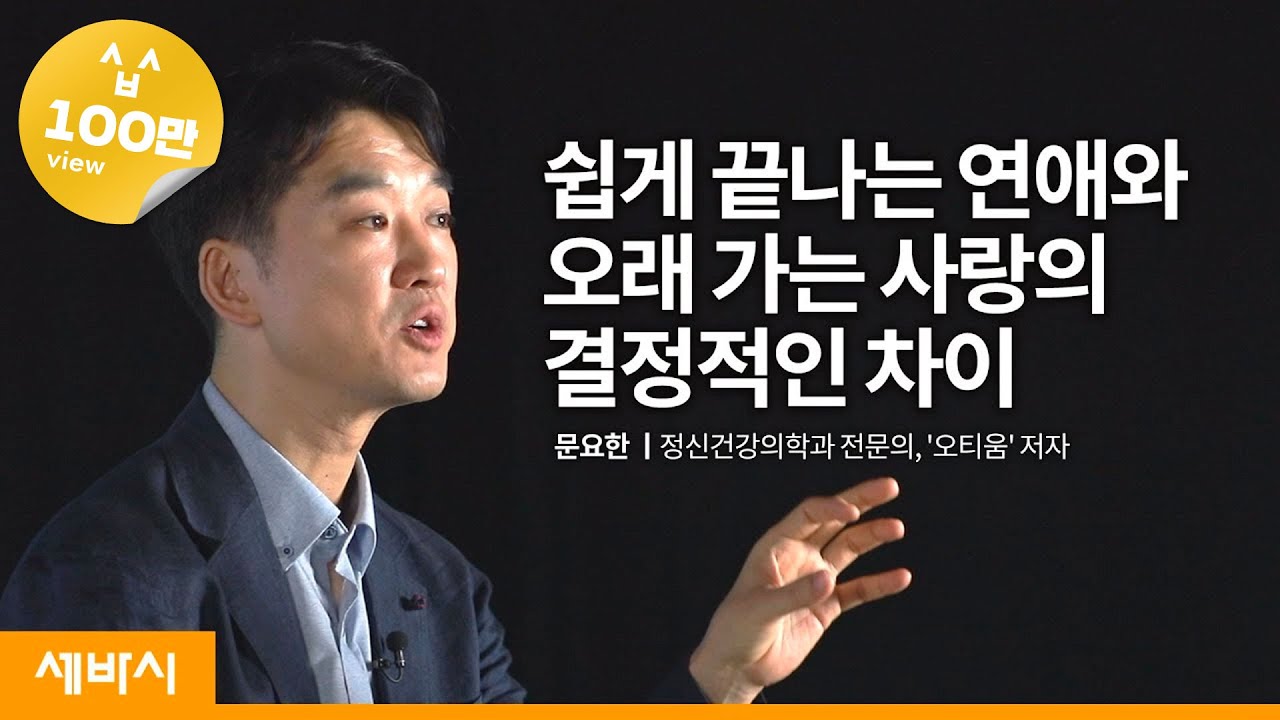 (Kor)사랑하는 사람과 좋은 관계를 오래 유지하려면 | 문요한 정신건강의학과 전문의, '오티움' 저자 | 사랑 관계 연애| ask and learn