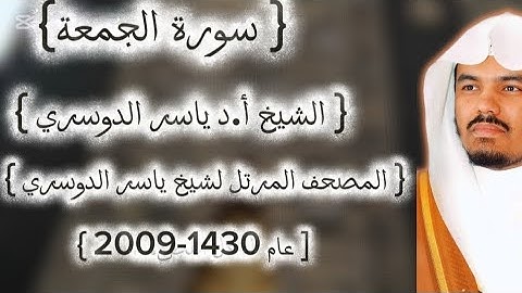62 سورة الجمعة كاملة من المصحف المرتل لشيخ ياسر الدوسري عام ١٤٣٠-2009إمام الحرمين ياسر الدوسوي