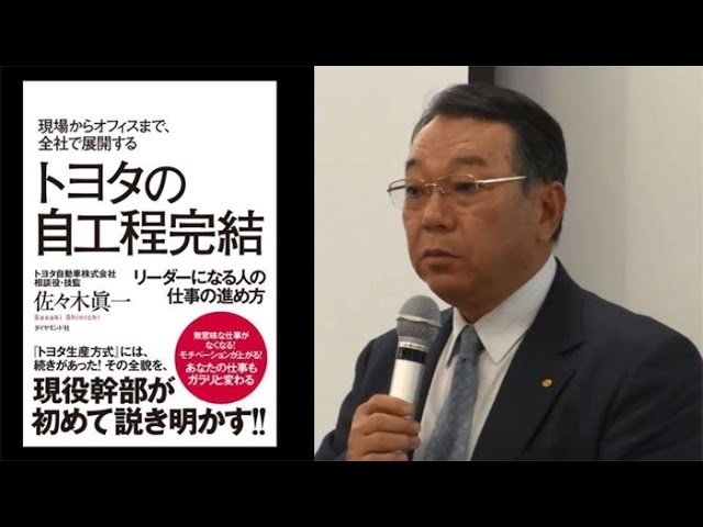 トヨタの働き方を進化させる 自工程完結 佐々木眞一 八百屋の親父はなぜ元気なのか Youtube