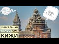 Петрозаводск Кижи | Остров Кижи — ЭКСКУРСИЯ | Спустя 40 лет — Церковь Преображения | Авиамания