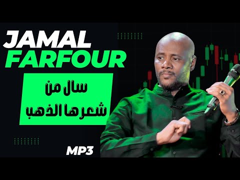 سال من شعرها الذهب جمال فرفور جديد