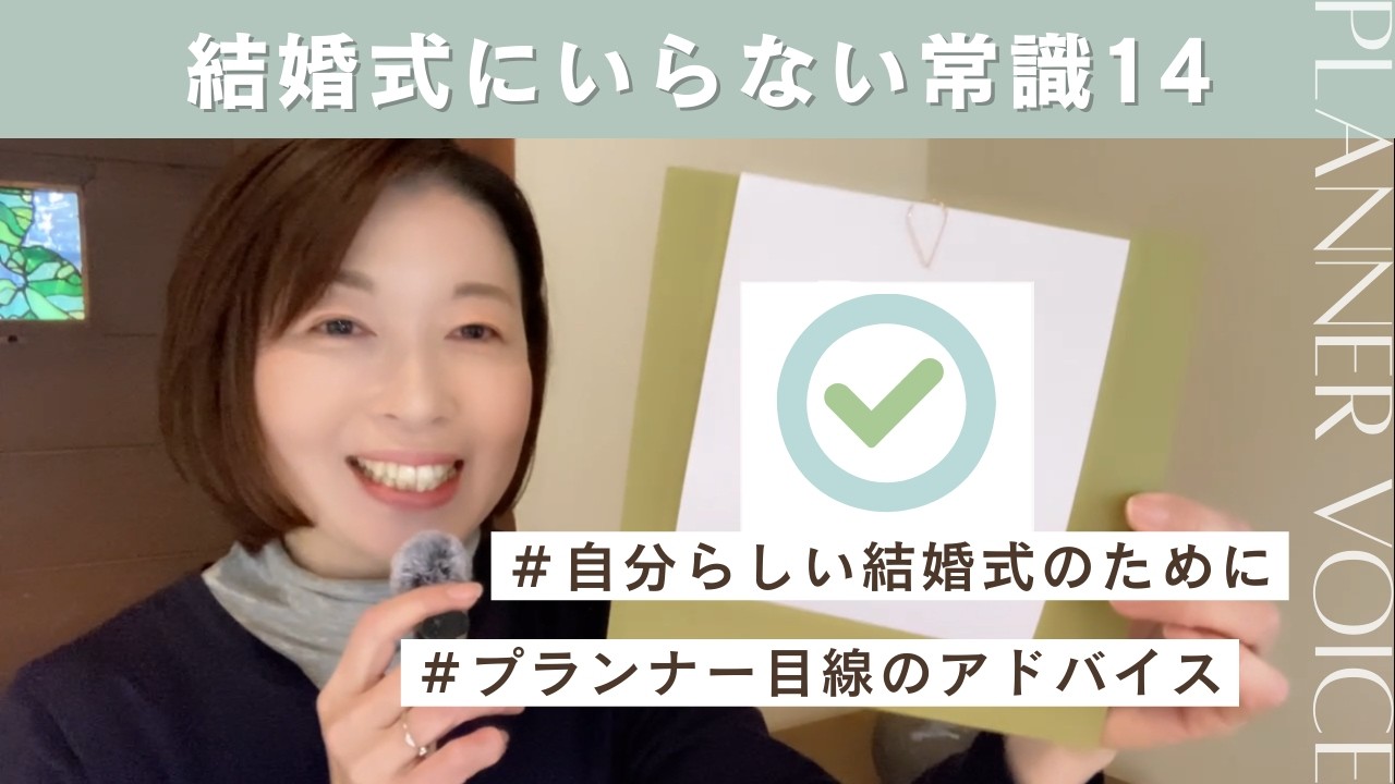 第61話「あなたらしい結婚式に欠かせない！『自由なウェディング』で外すべき常識」