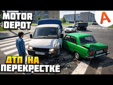 МАССОВОЕ ДТП НА ПЕРЕКРЕСТКЕ - Motor Depot (мобильные игры)