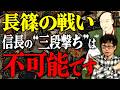実は後世の創作だった!長篠の戦いで“三段撃ち”は存在しなかった。