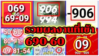 รวมผลงานที่เข้า 690-60 งวดวันที่ 16/5/67