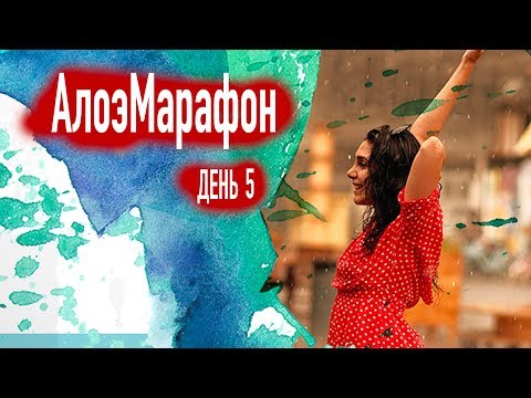 АлоэМарафон День 5