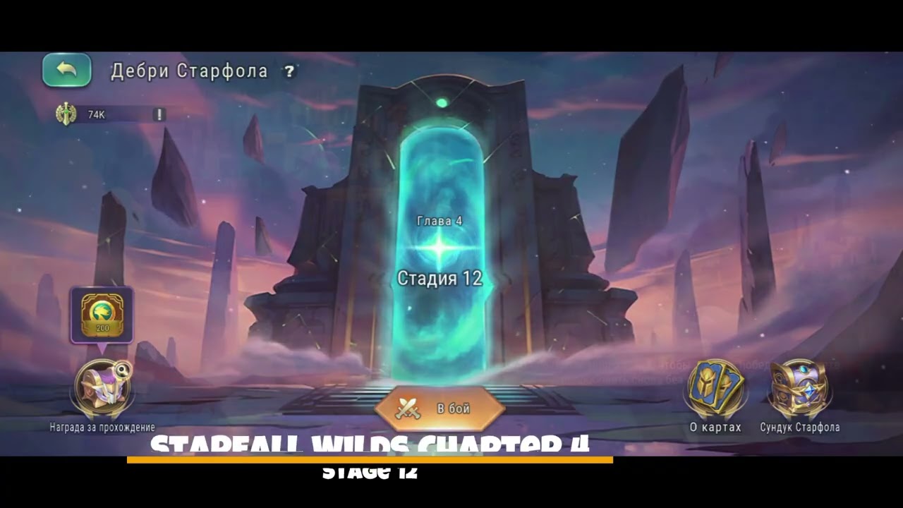 Старфол часть 4 стадия 11-12 (Starfall Wilds Chapter 4 Stage 11-12)