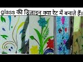 Glass painting with material price / glass की पेंटिंग की design रेट ओर गिलास की रेट