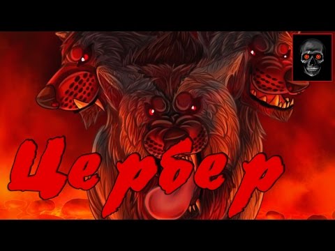 Цербер [Легендарные мифические существа]