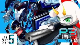 [ ペルソナ3 リロード  ] 冒険家の学園生活！このタルタロス！とても高い！ part5 HARDモード※ネタバレ注意 [ペルソナ3 リロード/Vtuber/ゲーム実況] #vtuber