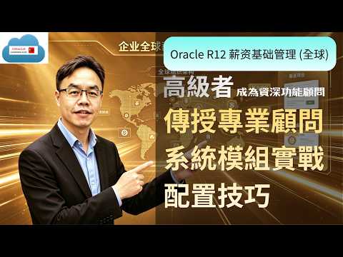 課程簡介Oracle R12薪資基礎管理 (全球)(高級者)廣東話版本