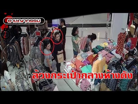 เร่งติดตาม 3 คนร้ายล้วงกระเป๋ากลางห้างย่านรังสิต กล้องวงจรปิดจับภาพได้