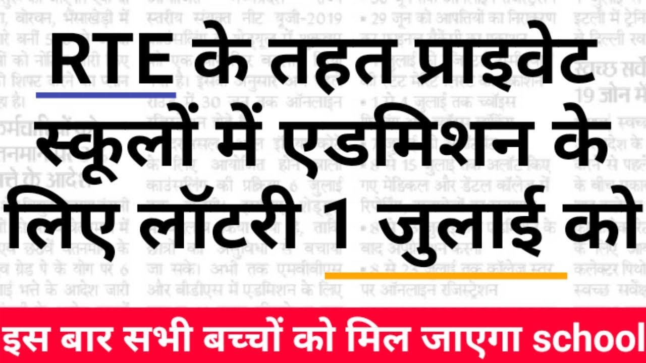 MP RTE ADMISSION 1ST LIST 2019 RTE SCHOOL ADMISSION 