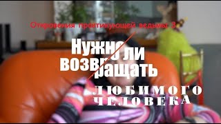 Откровения практикующей ведьмы 3.  Вернуть любимого человека