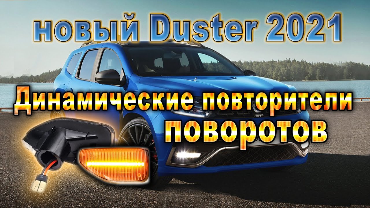 Повторитель поворота рено дастер