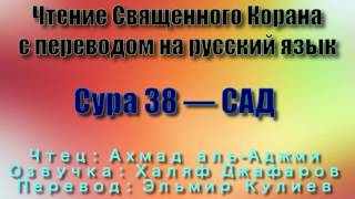 Сура 38 — САД - Ахмад аль-Аджми (с переводом)