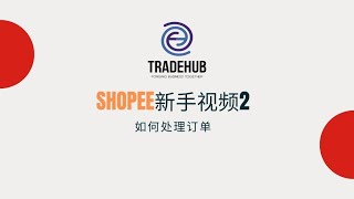 Shopee新手视频2 如何处理订单（建议观看新的视屏，声音比较大声）