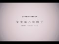 LAMP IN TERREN - 宇宙船六畳間号 (demo - Short ver.)