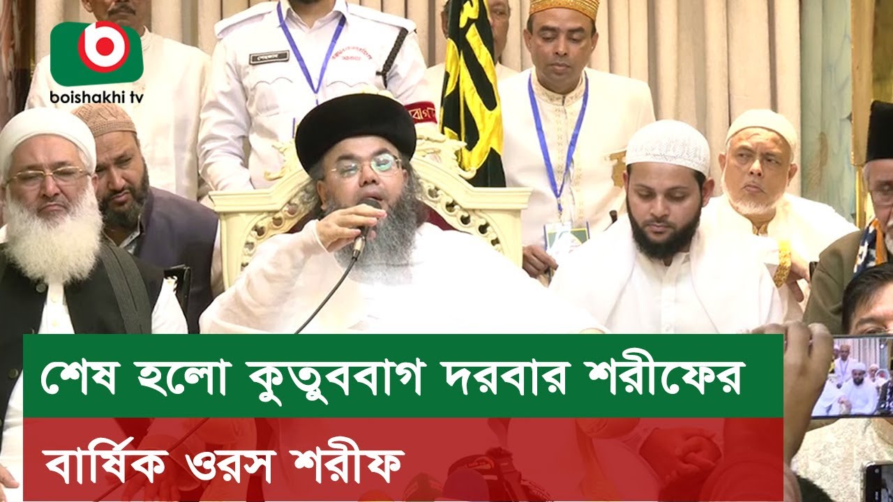 শেষ হলো কুতুববাগ দরবার শরীফের বার্ষিক ওরস শরীফ