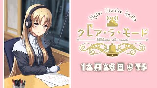 【まいにち動画】シスター・クレアのクレア・ラ・モード　#75【12月28日配信分】