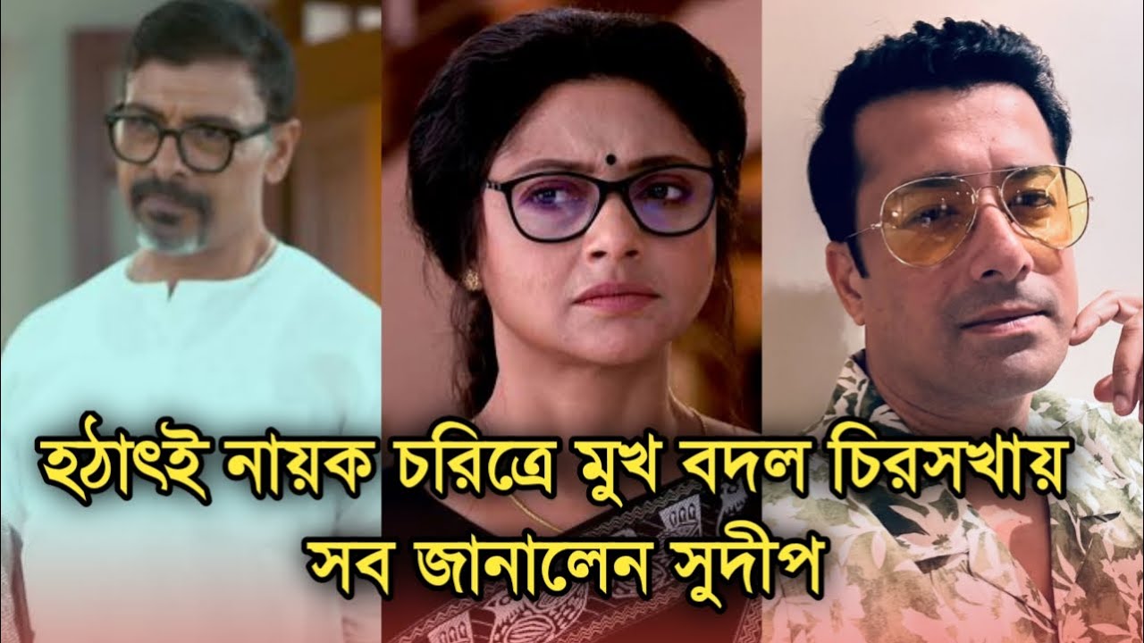 হঠাৎ নায়ক চরিত্রে মুখ বদল চিরসখায়, সব জানালেন সুদীপ নিজেই| Lead actor change in Chirosokha