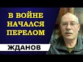 Олег Жданов - в войне начался перелом!