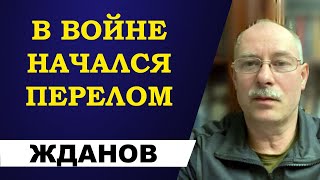 Олег Жданов - в войне начался перелом!