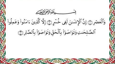 سورة العصر برواية هشام عن ابن عامر ـ الشيخ يوسف بن نوح
