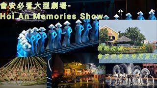 誠意推薦-會安必看大型劇場-會安回憶 (Hoi An Memories Show)|物超所值-會安回憶水療度假村|港幣$900包早餐, 晚餐, 會安回憶主題公園門票和免費印象會安表演門票