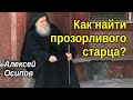 Как найти прозорливого старца?