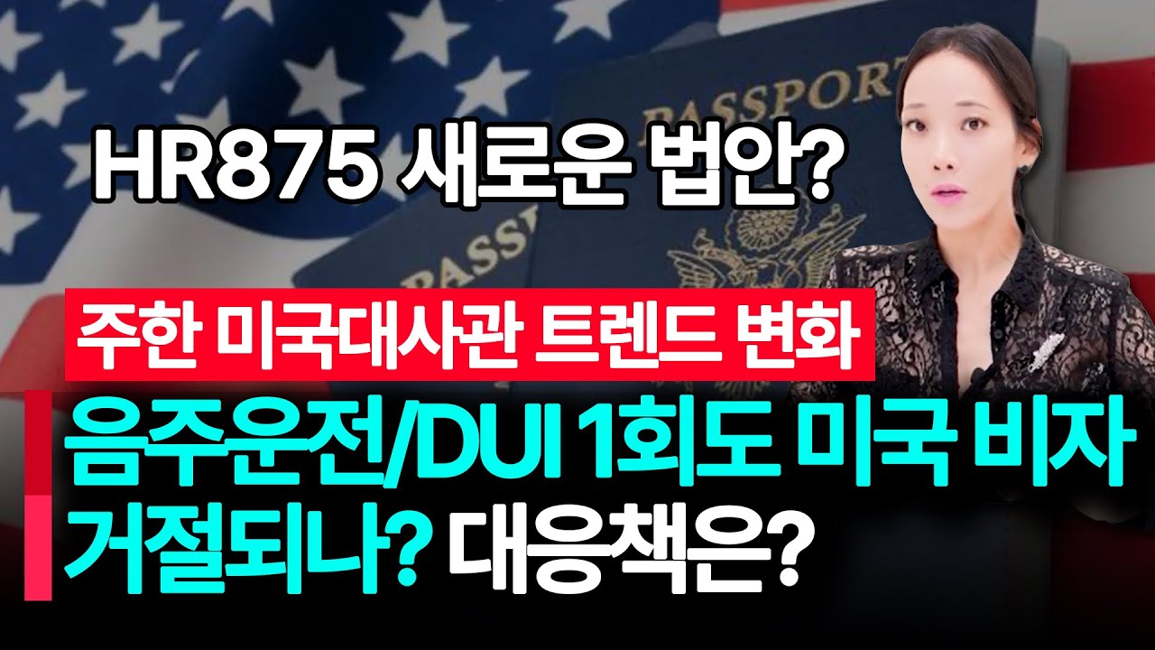 주한미국대사관 음주운전 인터뷰 달라지다. 그 원인과 대응책은? HR875 법안 #HR875 법안 #김혜욱미국변호사 #미국비자 #음주운전