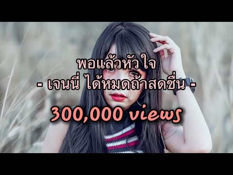 พอแล้วหัวใจ - เจนนี่ ได้หมดถ้าสดชื่น [เนื้อเพลง]