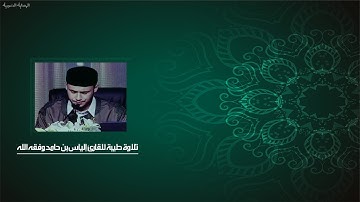 تلاوة طيبة للقارئ إلياس بن حامد وفقه الله