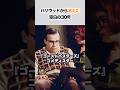 「干された」と冷笑され姿を消した大スター。映画『ゴーストバスターズ』俳優が、数百億円を捨てて選んだ「空白の30年」の真実。