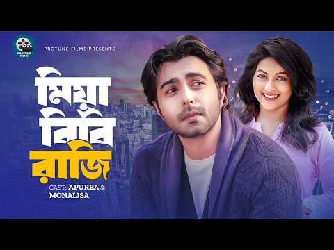 মিয়া বিবি রাজি | Mia Bibi Raji | Full Natok | Apurba | Monalisa | Bangla Natok