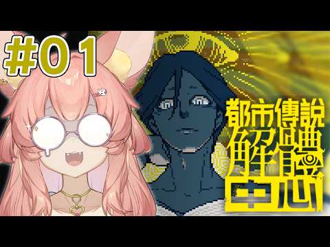 【都市傳說解體中心】#01 陪狐來一起動腦吧！｜第一章｜Ness9s奈斯糖