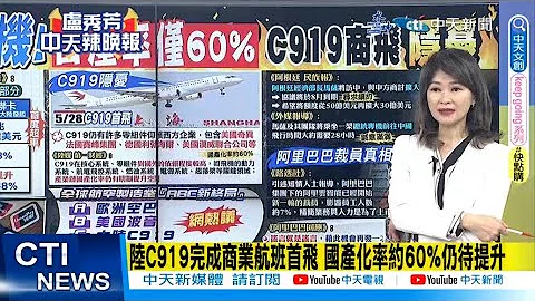 【每日必看】陆C919完成商业航班首飞 国产化率约60%仍待提升｜阿里巴巴改造组织后再传裁员 爆云智能集团裁员7% 20230530 @CtiNews - 天天要闻