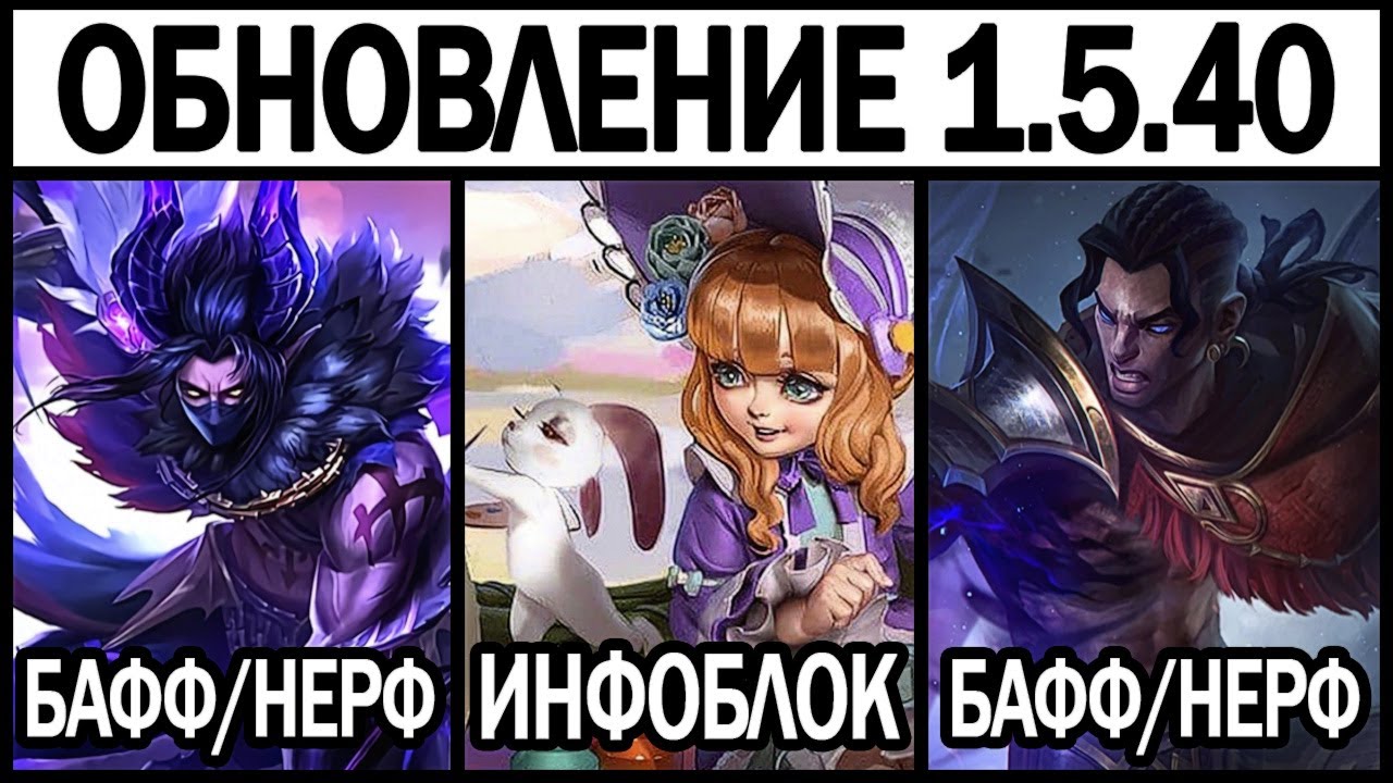 ПАТЧ 1.5.40 НА ТЕСТОВОМ СЕРВЕРЕ МОБАЙЛ ЛЕГЕНДС / MOBILE LEGENDS : BANG BANG