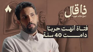 الرجل الذي أُعجب به حاتم الطائي | ذا قال