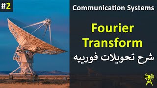 Fourier Transform | شرح نظري وفهم عام