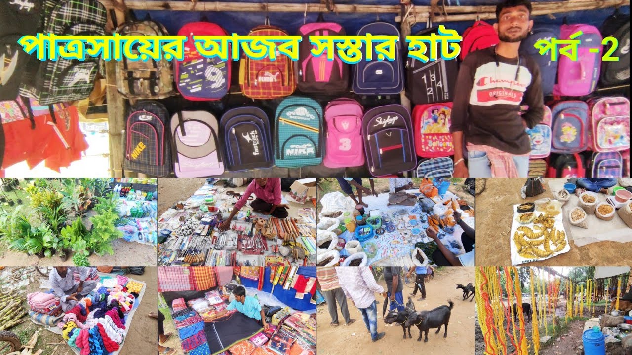 পাত্রসায়ের সস্তার হাট // 2023 // Patrasayer hat E.p-2