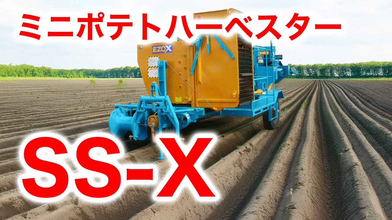 ミニポテトハーベスター SS-X #農業#農機具#ポテトハーベスター