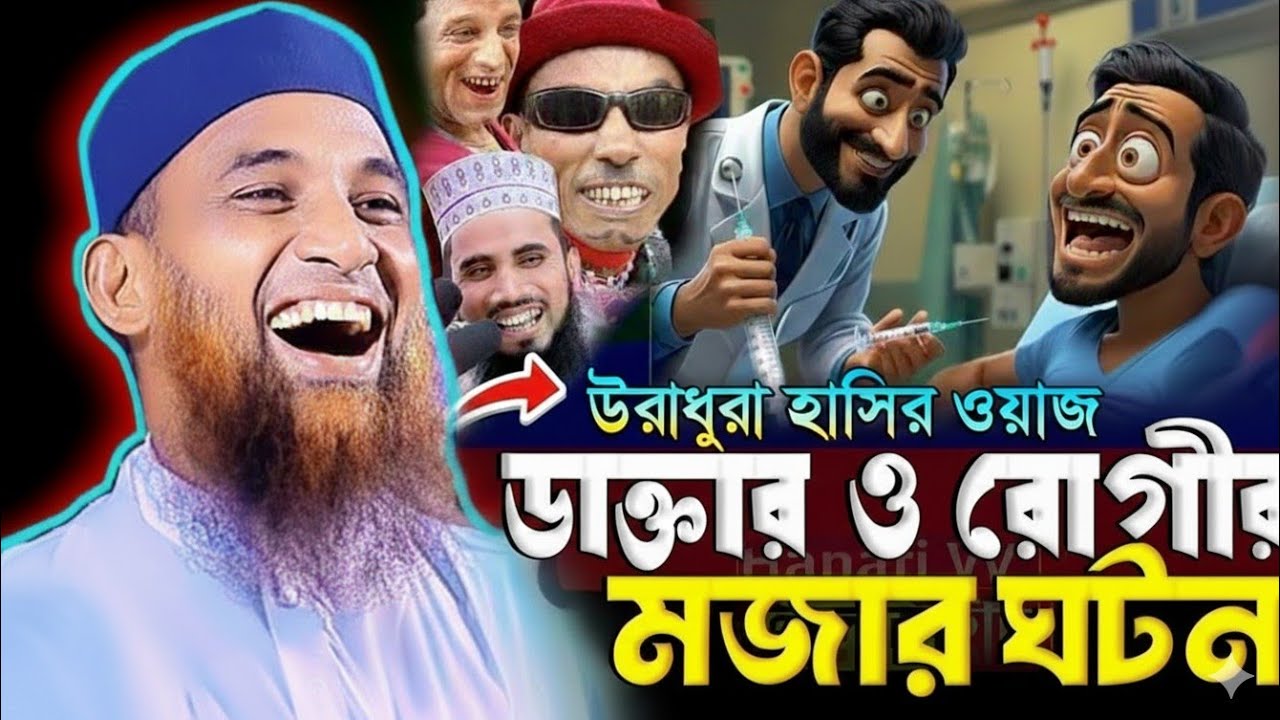 চোর-পুলিশ খেলা হাসির ওয়াজ। মাওলানা নাসির উদ্দিন যুক্তিবাদী গোপালগঞ্জ 
